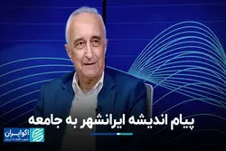 پیام اندیشه ایرانشهر به جامعه