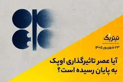 آیا عصر تاثیرگذاری اوپک به پایان رسیده است؟