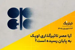 آیا عصر تاثیرگذاری اوپک به پایان رسیده است؟
