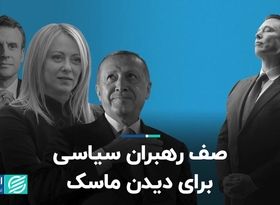 ایلان ماسک به دنبال دوستی با رهبران سیاسی جهان است 