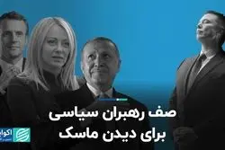 ایلان ماسک به دنبال دوستی با رهبران سیاسی جهان است 