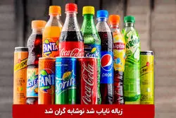 زباله نایاب شد نوشابه گران شد