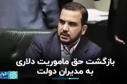 عارف حق ماموریت دلاری را به دولتمردان بازگرداند