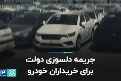 جریمه دلسوزی دولت برای خریداران خودرو