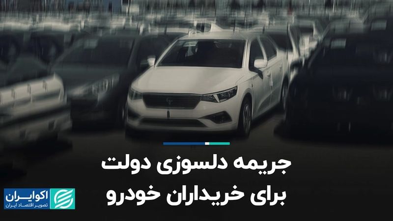 جریمه دلسوزی دولت برای خریداران خودرو