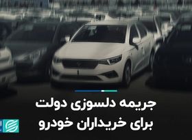 جریمه دلسوزی دولت برای خریداران خودرو