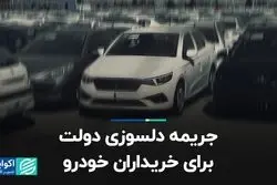 جریمه دلسوزی دولت برای خریداران خودرو