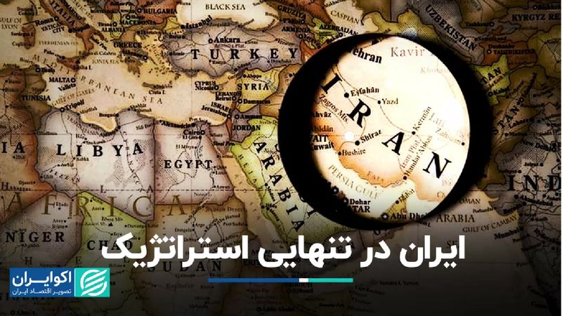 ایران در تنهایى استراتژیک