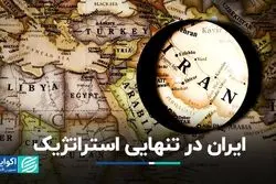 ایران در تنهایى استراتژیک