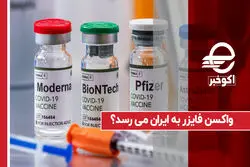 واکسن فایزر به ایران می رسد؟
