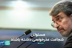 مسئولان شجاعت عذرخواهی داشته باشند