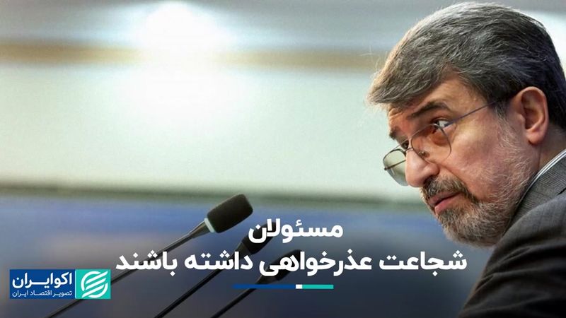 مسئولان شجاعت عذرخواهی داشته باشند