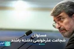 مسئولان شجاعت عذرخواهی داشته باشند