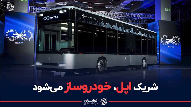 شریک اپل، خودروساز می شود