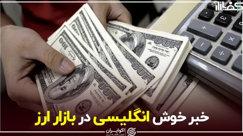 خبر خوش انگلیسی در بازار ارز