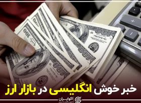 خبر خوش انگلیسی در بازار ارز