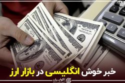 خبر خوش انگلیسی در بازار ارز
