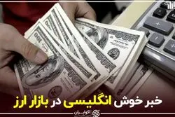 خبر خوش انگلیسی در بازار ارز