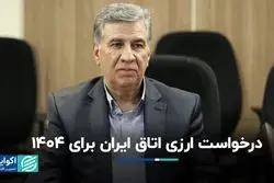 درخواست ارزی اتاق ایران برای ۱۴۰۴