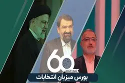  بورس میزبان انتخابات