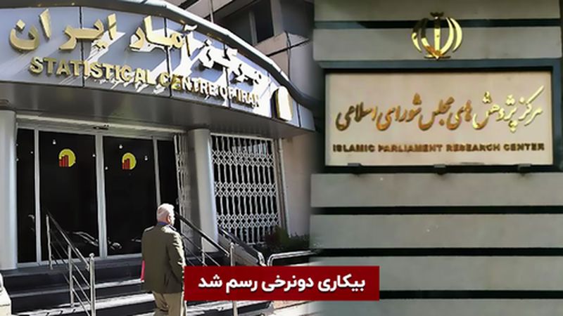 تشتت آرا در نظام اقتصادی : بیکاری دو نرخی رسم شد