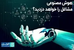 هوش مصنوعی مشاغل را خواهد دزدید؟