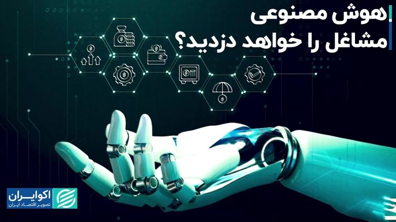 هوش مصنوعی مشاغل را خواهد دزدید؟