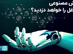 هوش مصنوعی مشاغل را خواهد دزدید؟