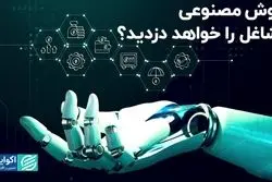 هوش مصنوعی مشاغل را خواهد دزدید؟