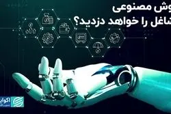 هوش مصنوعی مشاغل را خواهد دزدید؟