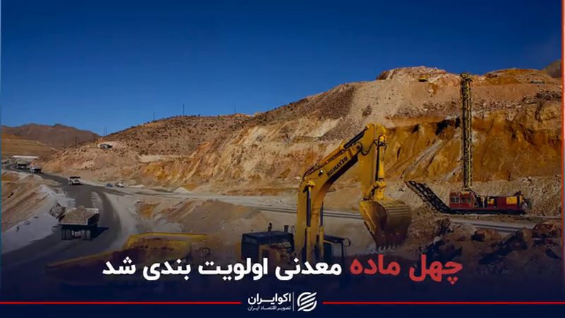 اولویت بندی ۴۰ ماده معدنی