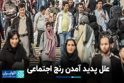 علل پدید آمدن رنج اجتماعی