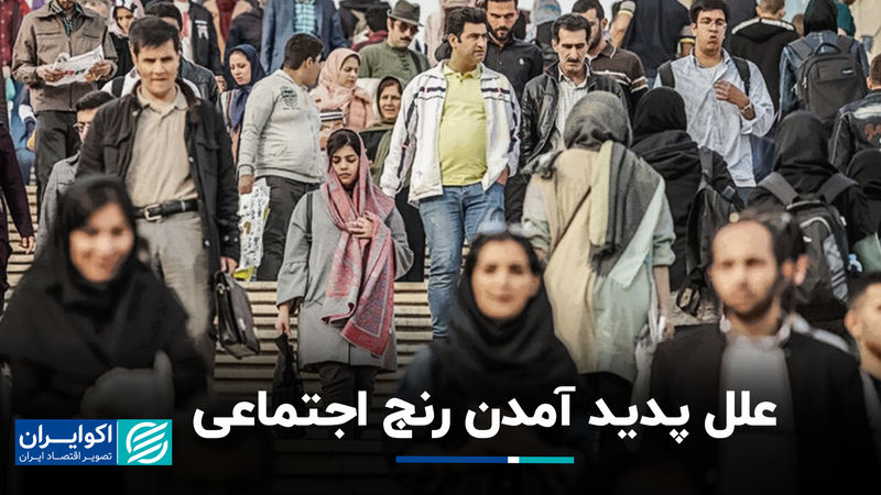 علل پدید آمدن رنج اجتماعی