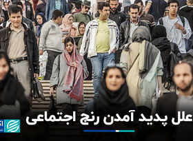 علل پدید آمدن رنج اجتماعی