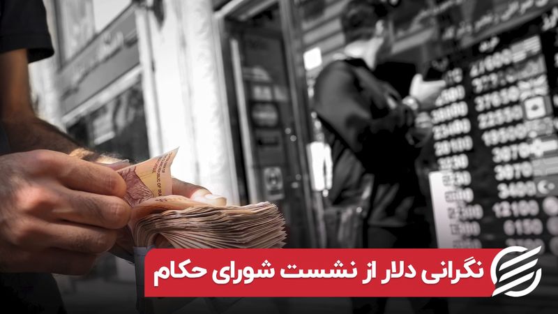 نگرانی دلار از نشست شورای حکام