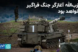 جواب سوال مهم جنگ غزه؛ حزب‌الله وارد جنگ فراگیر می‌شود؟