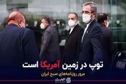 ایران: توپ در زمین آمریکا است