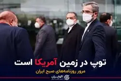 ایران: توپ در زمین آمریکا است