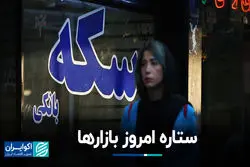 ستاره امروز بازارها