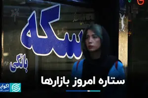 ستاره امروز بازارها