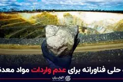 راه حلی فناورانه برای عدم واردات مواد معدنی 