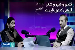 گندم و شیر و شکر قربانی کنترل قیمت