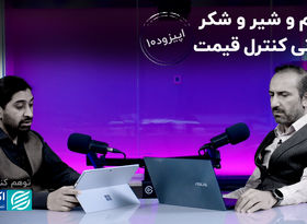 گندم و شیر و شکر قربانی کنترل قیمت