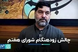 چالش زودهنگام شورای هفتم
