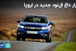 بازار داغ ال نود جدید در اروپا