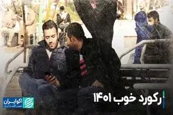 رکورد خوب 1401