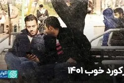 رکورد خوب 1401