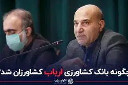 چگونه بانک کشاورزی ارباب کشاورزان شد ؟