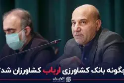 چگونه بانک کشاورزی ارباب کشاورزان شد ؟