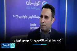  آتیه صبا در آستانه ورود به بورس تهران